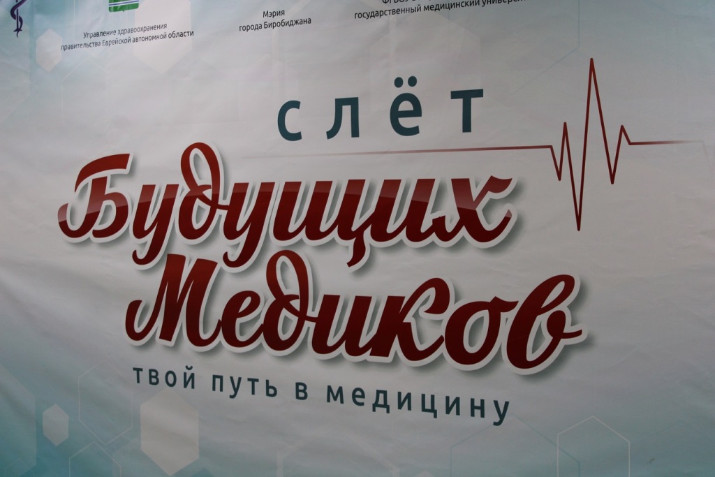 Slet-budushhih-medikov-proshel-v-Birobidzhane-23